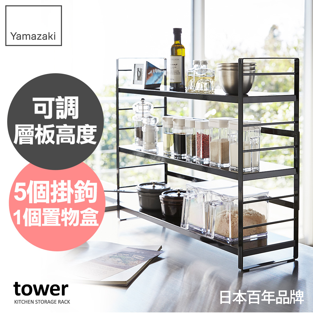 YAMAZAKI 山崎 日本tower可調式三層置物架(黑)日本百年品牌置物架/廚房收納/置物架/收納架