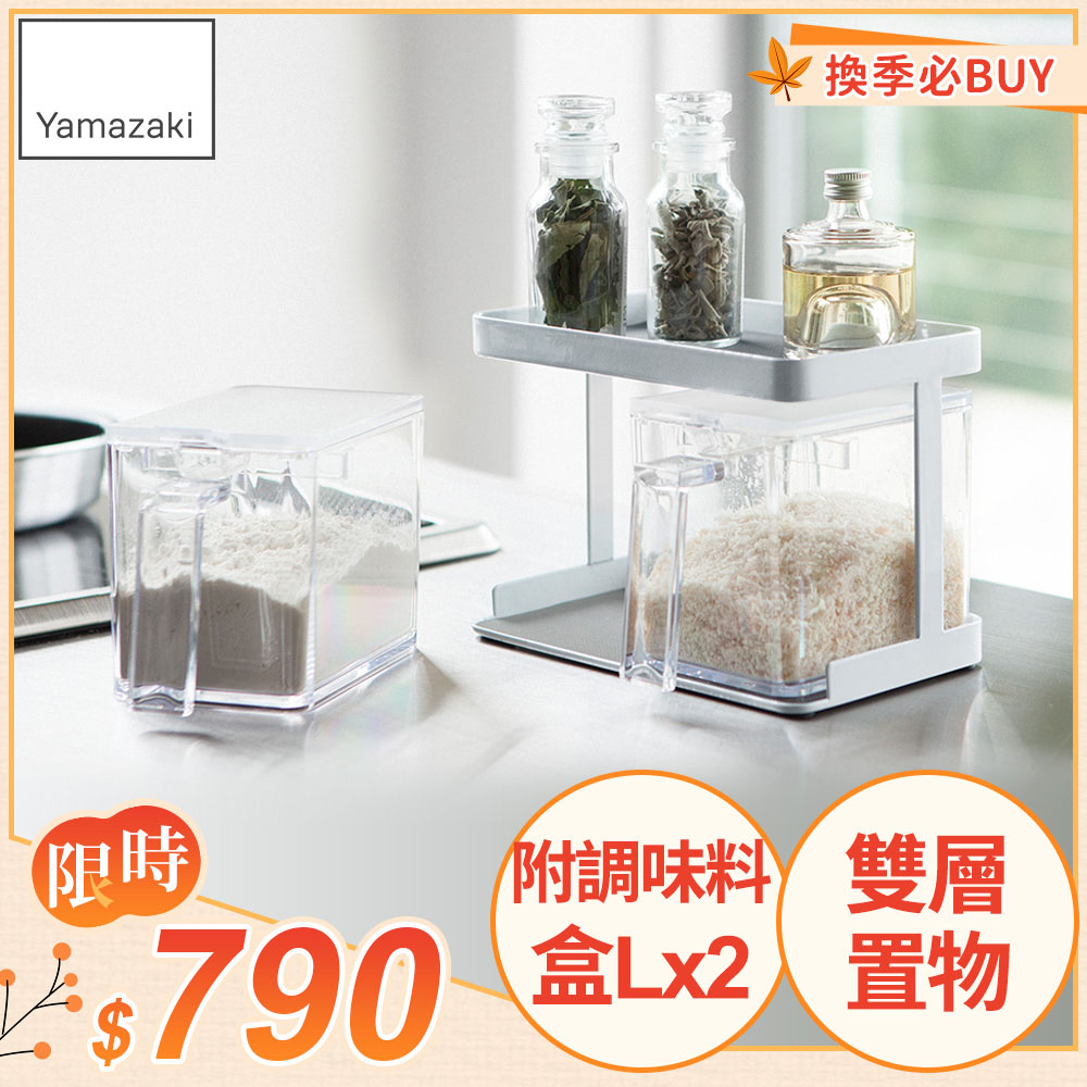 YAMAZAKI 山崎 tower 調味料架-附盒S(白)日本百年品牌調味盒/收納罐/調味罐/鹽罐/糖罐