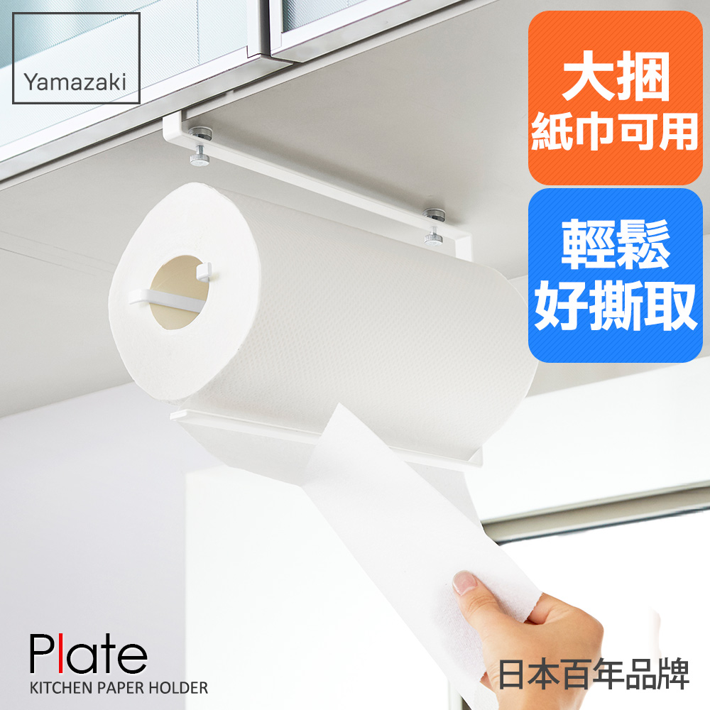 Plate層板紙巾架L/廚房紙巾/鋁箔紙/保鮮膜/無痕收納架/日本百年品牌