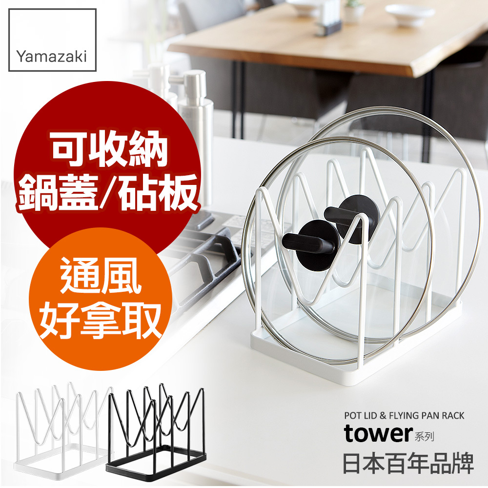 YAMAZAKI 山崎 日本tower鍋蓋平底鍋收納架(白)日本百年品牌鍋蓋架/廚具收納/砧板架