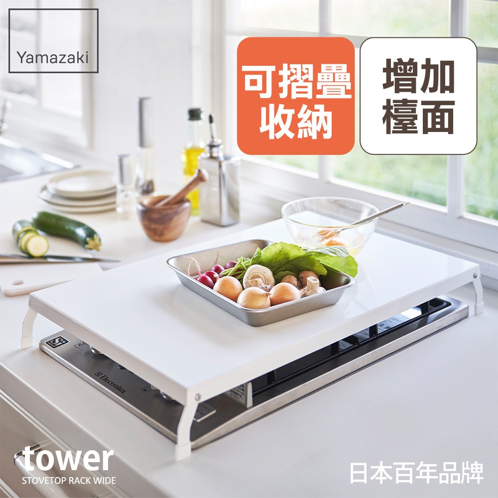 日本tower折疊式瓦斯爐增高架L(白)日本百年品牌廚房收納/增高收納架
