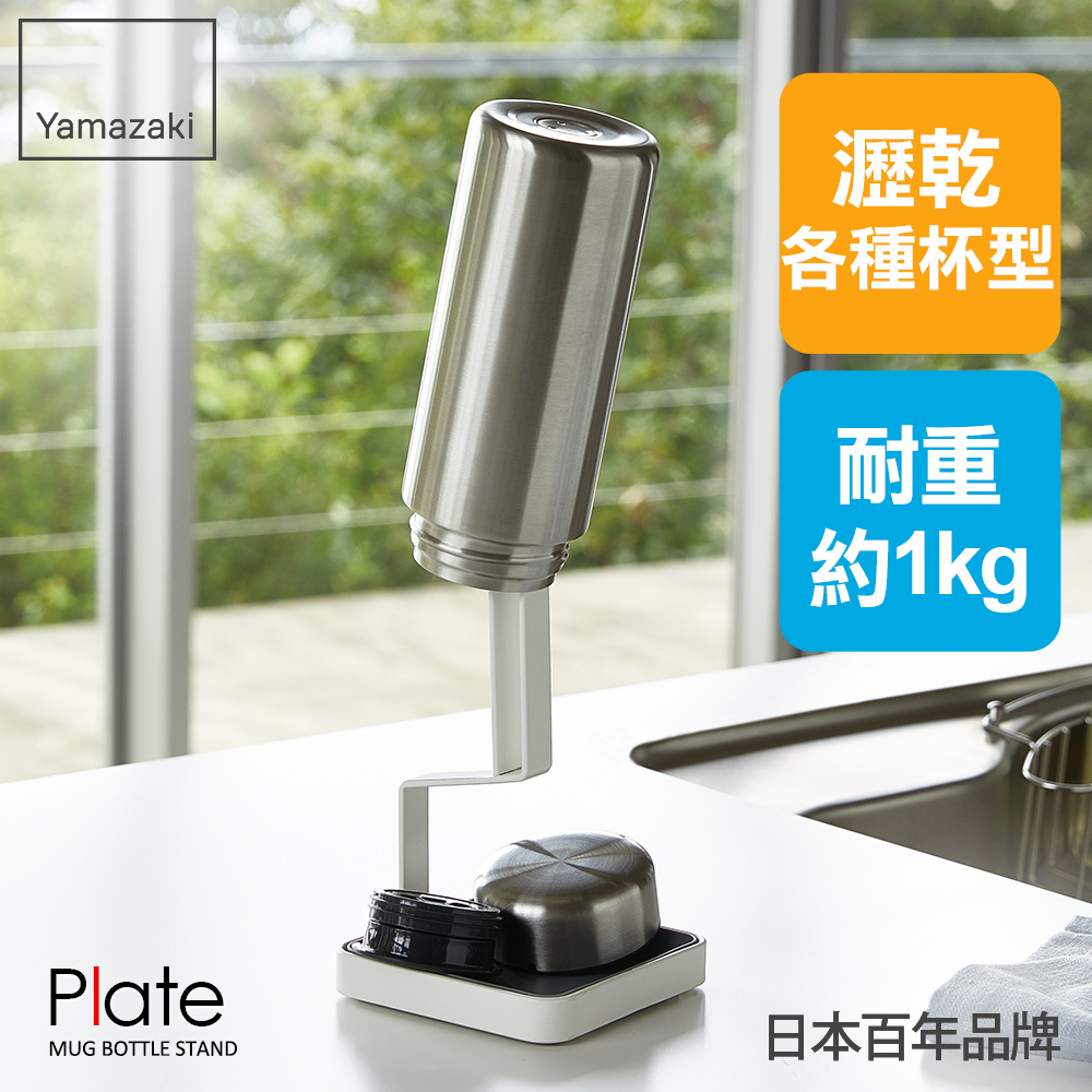 日本Plate保溫瓶瀝水架日本百年品牌廚具收納/保溫杯收納架/瀝水架
