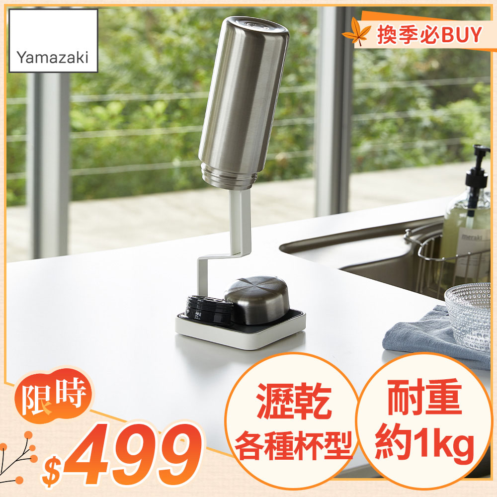 日本Plate保溫瓶瀝水架日本百年品牌廚具收納/保溫杯收納架/瀝水架
