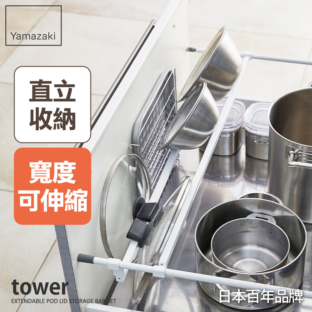 YAMAZAKI 山崎 日本tower櫥櫃伸縮桿(白) 日本百年品牌廚房收納/收納隔板/分隔收納