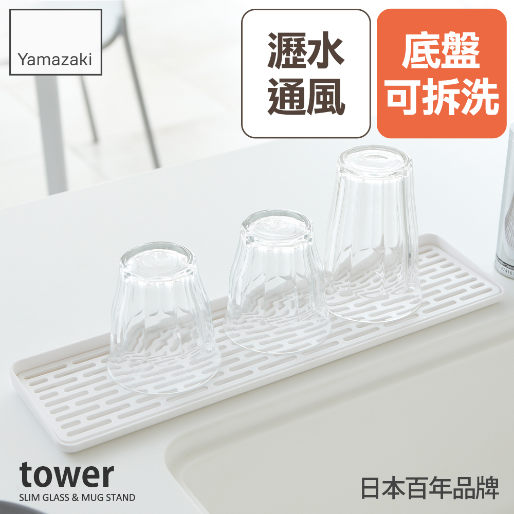 YAMAZAKI 山崎 日本tower極簡窄版瀝水盤(白) 日本百年品牌瀝水架/餐具收納/廚房收納