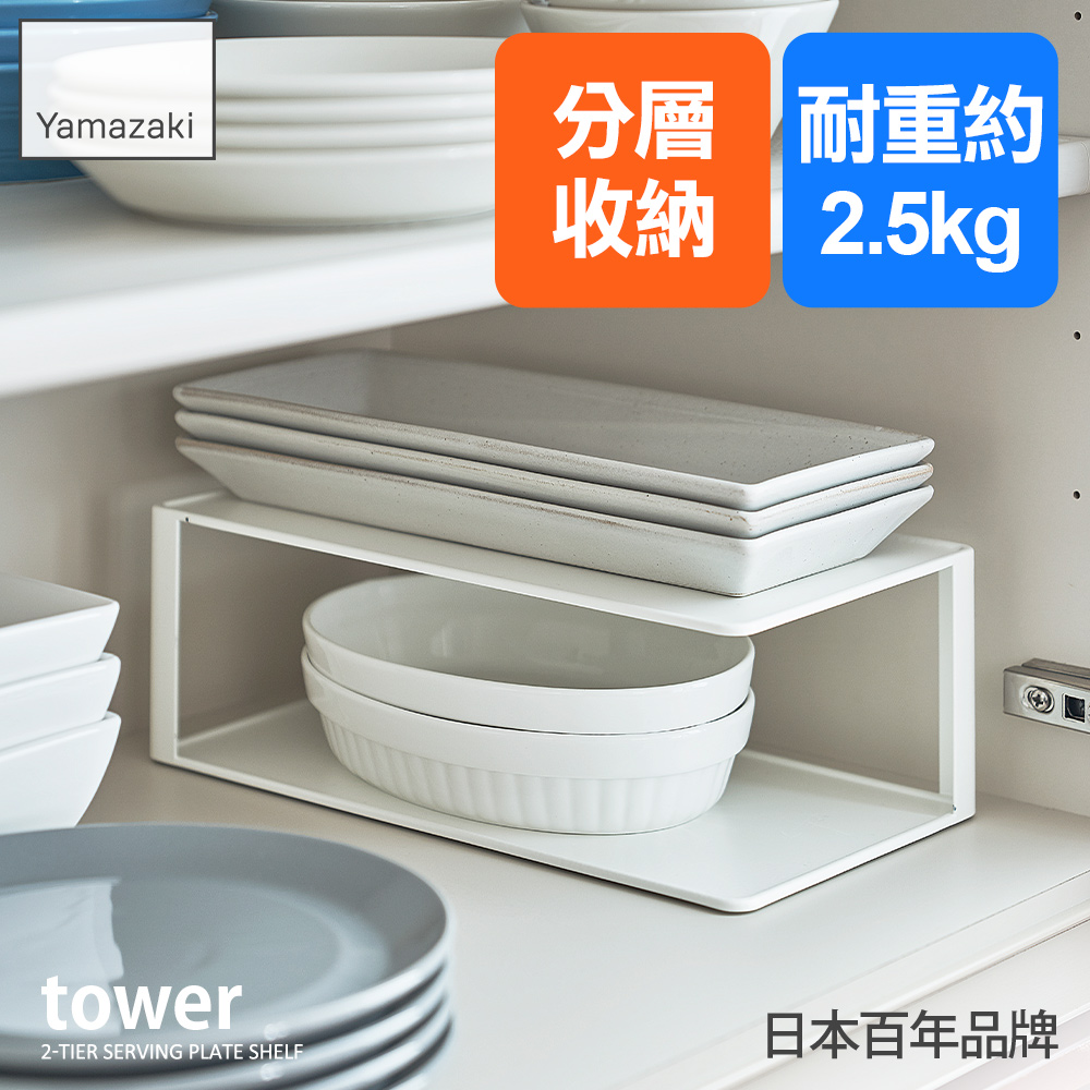 YAMAZAKI 山崎 日本tower雙層長盤收納架(白)日本百年品牌長形盤架/日式盤架/櫥櫃收納