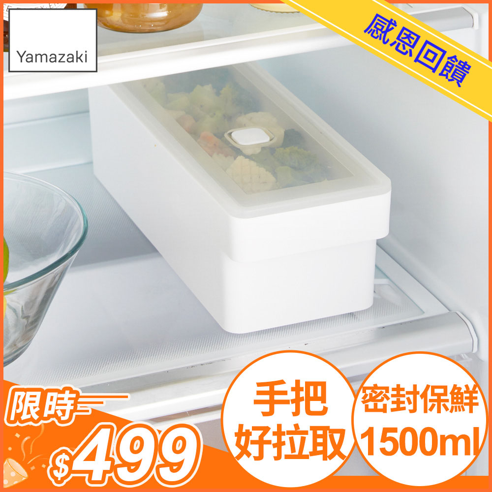 YAMAZAKI 山崎 tower手把密封保鮮盒(白)長形1500ml日本百年品牌密封保鮮盒/收納盒/廚房收納