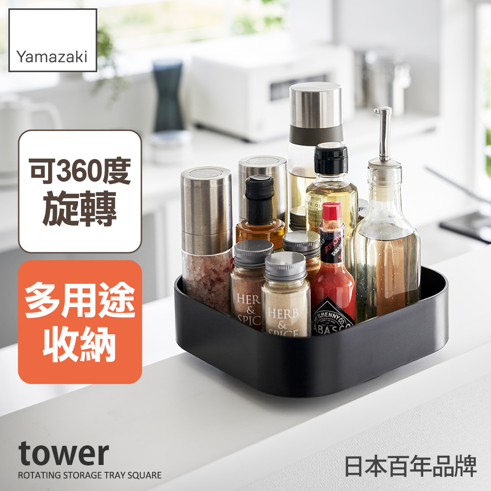 YAMAZAKI 山崎 tower旋轉收納盒-方形(黑)日本百年品牌旋轉盒/廚房收納/調味料盒