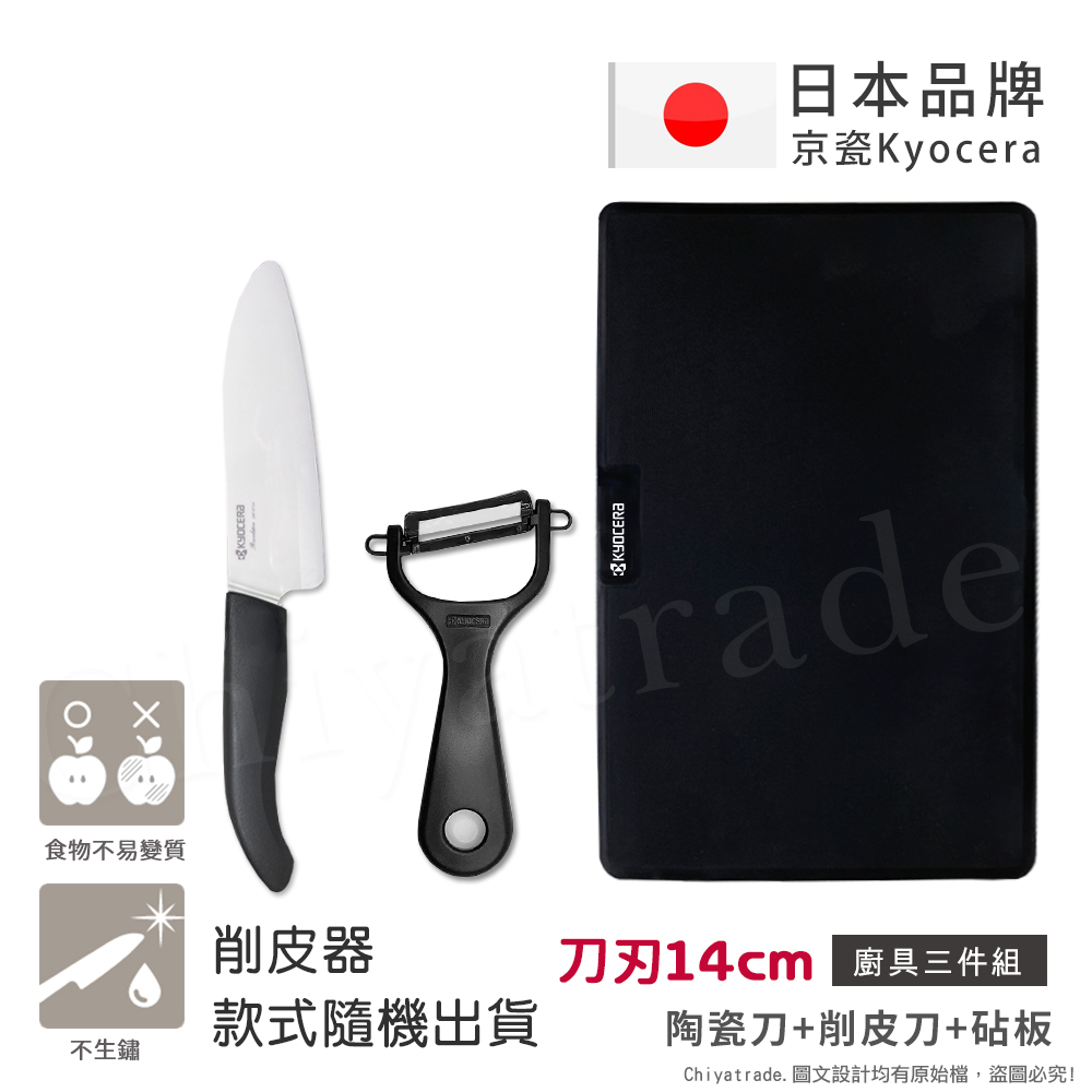 日本抗菌陶瓷刀 削皮器 砧板 超值三件組(刀刃14cm)-黑色