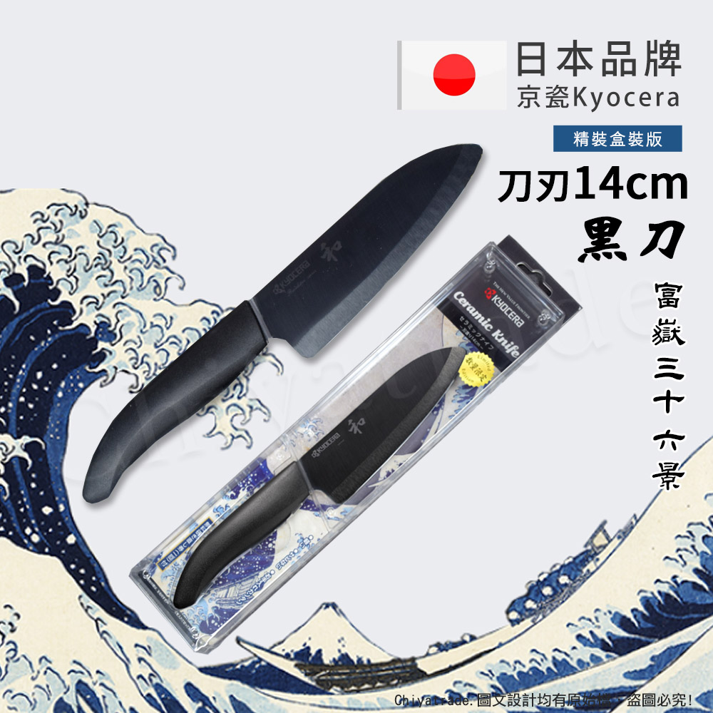 日本 抗菌多功能精密陶瓷刀 日本境內版限定 黑刀-14cm(北齋富嶽三十六景)