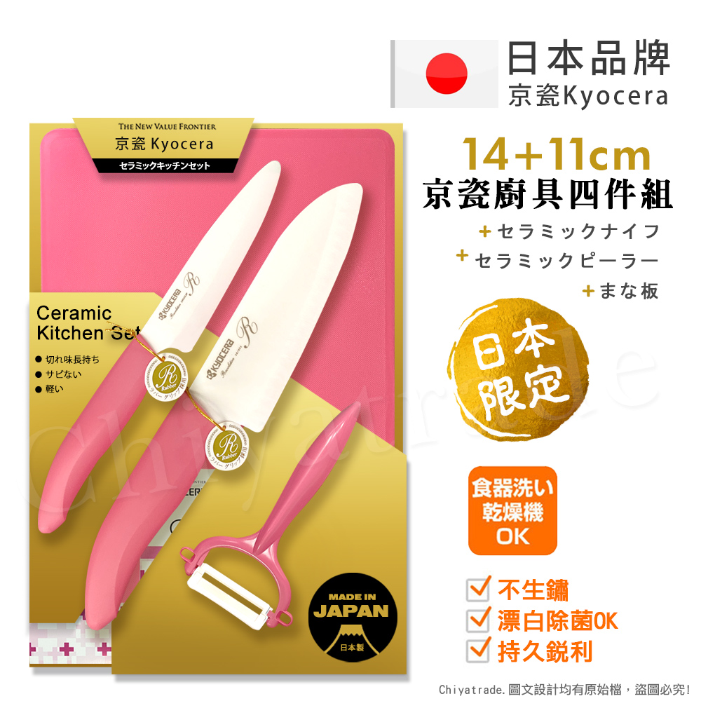 KYOCERA 京瓷 日本製 抗菌陶瓷刀 水果刀 削皮器 砧板 金色限定版-4件組(刀刃14+11cm)-粉色