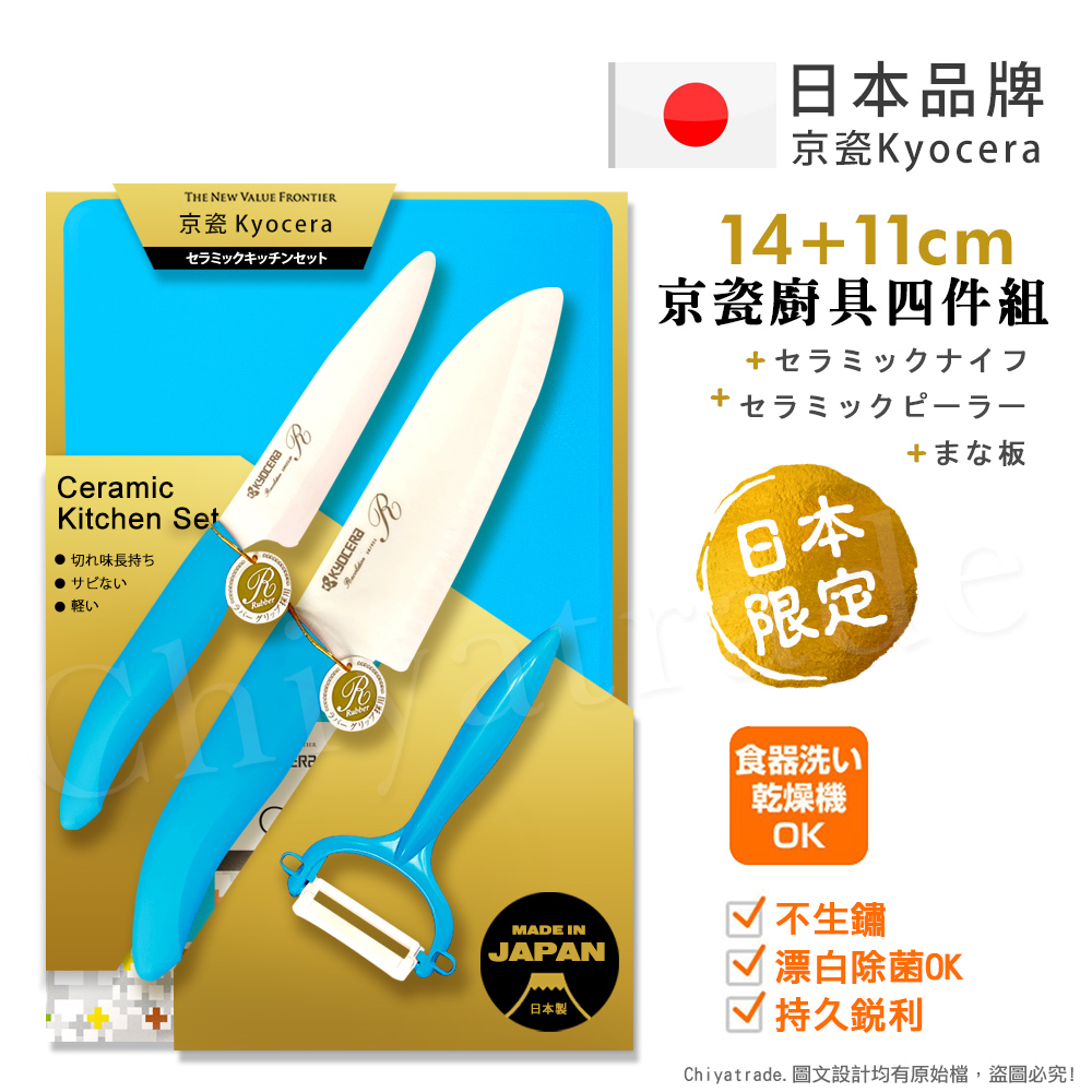 KYOCERA 京瓷 日本製 抗菌陶瓷刀 水果刀 削皮器 砧板 金色限定版-4件組(刀刃14+11cm)-藍色