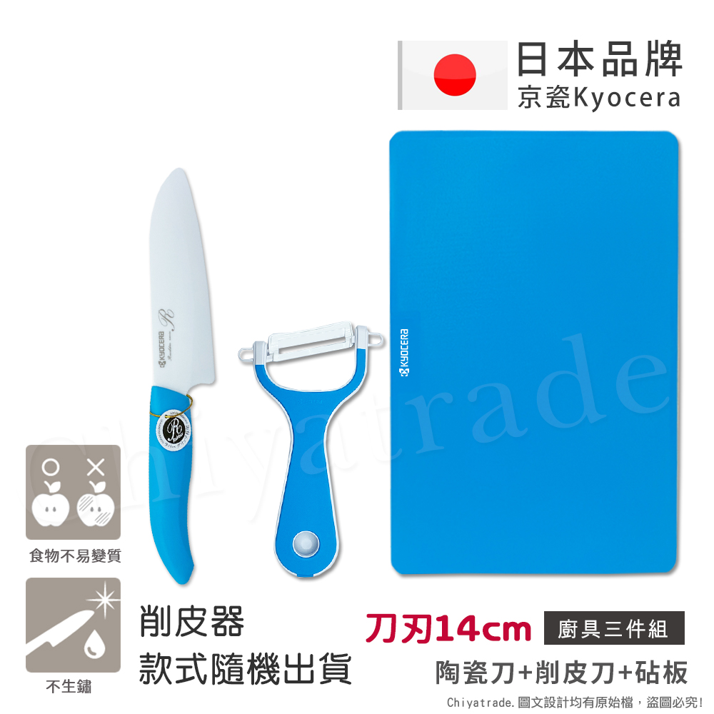 日本抗菌陶瓷刀 削皮器 砧板 超值三件組(刀刃14cm)-藍色