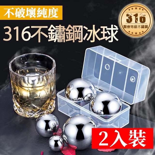 BESTHOT 兩入裝頂級316不鏽鋼速凍環保冰球 附贈隨身收納盒  圓形冰球 冰塊 冰磚 冰球