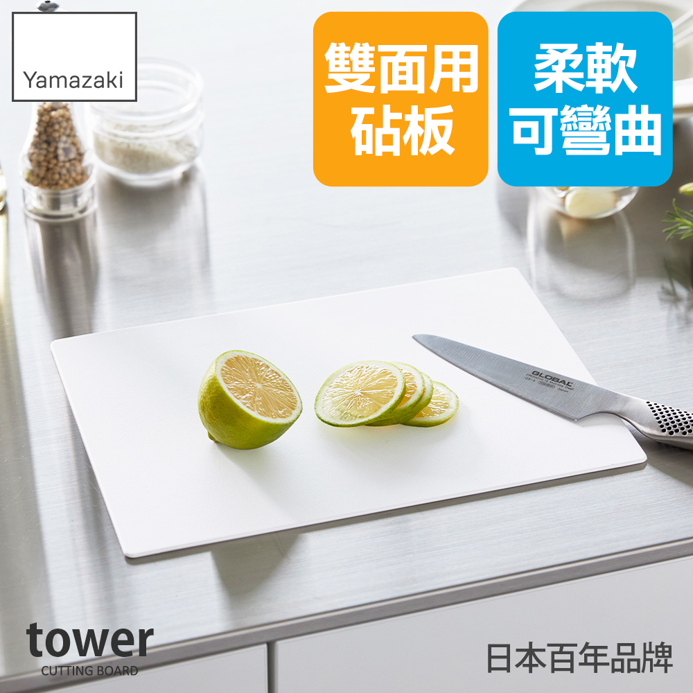 tower抗菌薄型砧板(白)/軟砧板/可彎曲砧板/防滑砧板/日本百年品牌