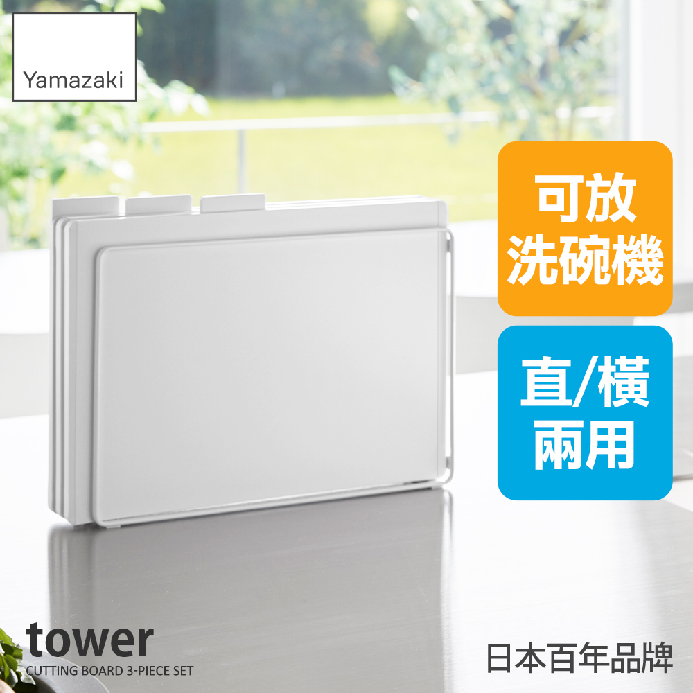 tower抗菌砧板3入組-附支架(白)/廚房砧板/廚房收納/薄砧板/日本百年品牌