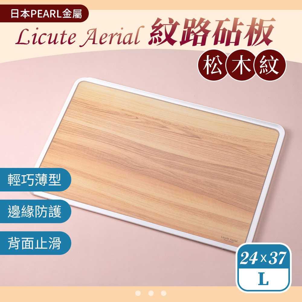 Pearl Life Licute Aerial日本製紋路輕量砧板-松木紋 L