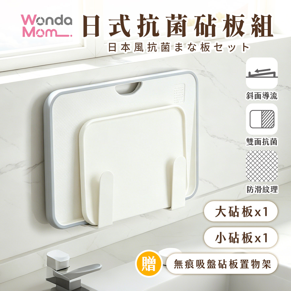 JoJoGo WondaMom 日式抗菌砧板組 料理砧板 砧板 PP砧板 切菜板 抗菌砧板 料理板 防滑砧板 不鏽鋼砧板 雙面砧板