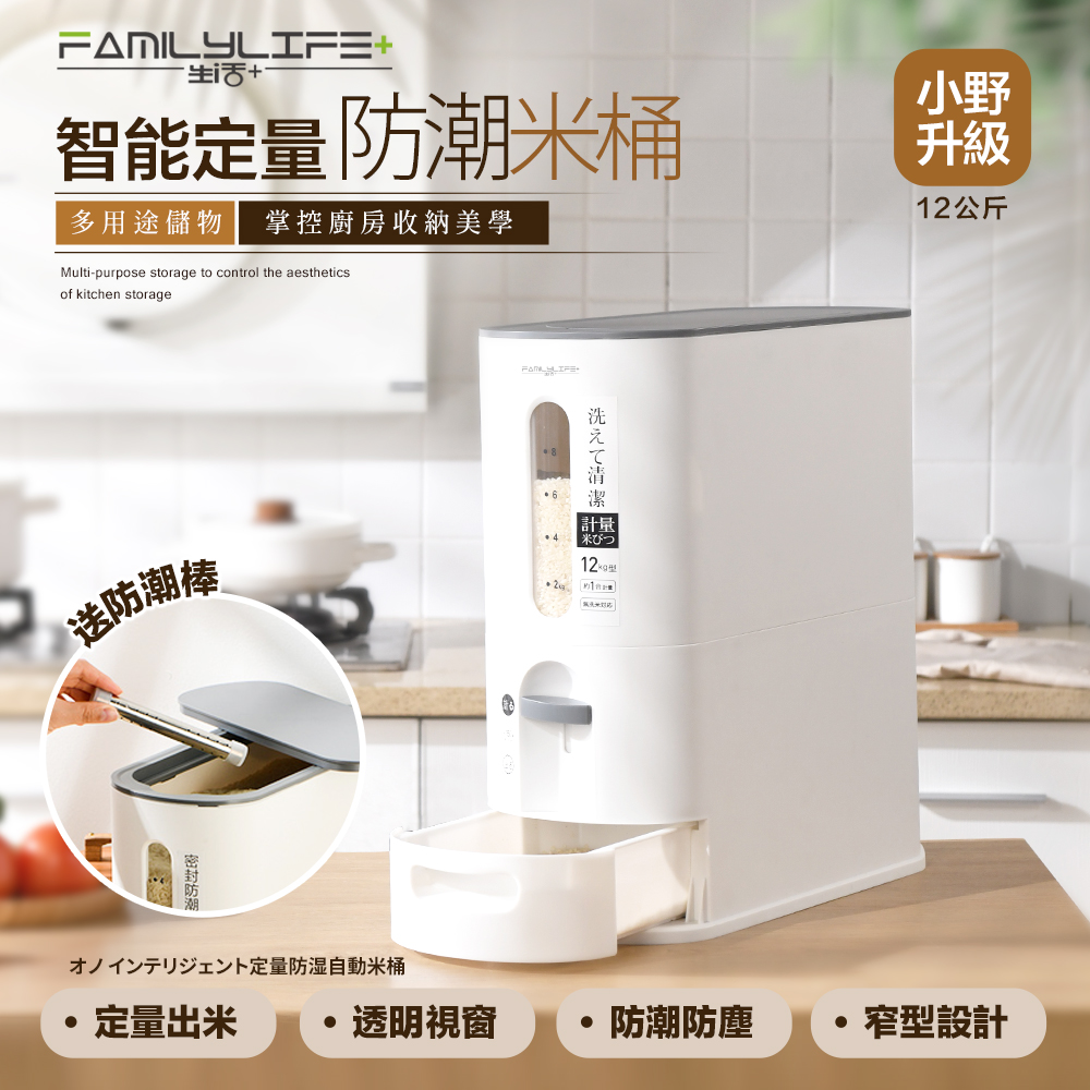 FL生活+ 【FL 生活+】小野12公斤智能定量防潮自動出米桶-送防潮棒(YG-197)