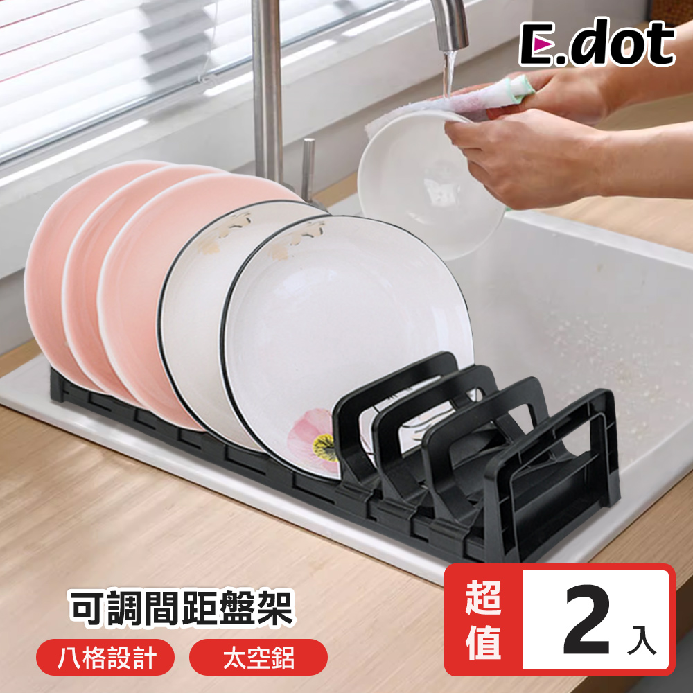 E.dot 可調間距碗盤收納架【大號-盤架】2入組