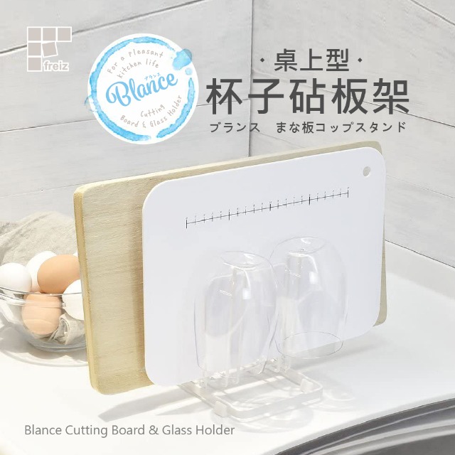 Freiz 和平 日本 Blance 桌上型杯子砧板架 RG-0220