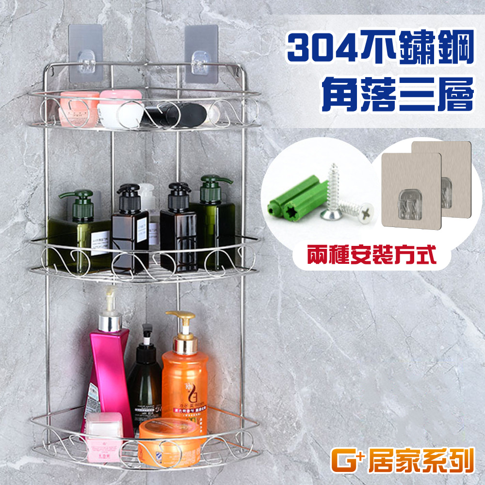 G+居家 三角形三層置物架-轉角架/角落架/廚房瓶罐架/組屋無痕瀝水架/免打孔層架/免鑽孔衛浴架
