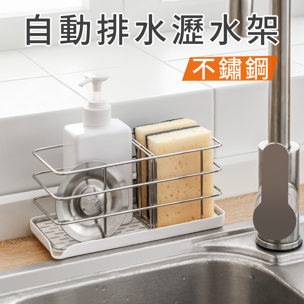 iHandy不鏽鋼瀝水架 自動排水 海綿刷子菜瓜布收納架 活動隔板 無痕壁掛檯面兩用 廚房流理台置物架