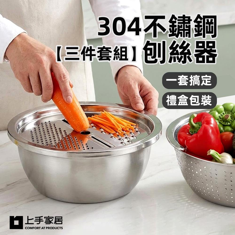 上手家居 304不鏽鋼刨絲器三件套組(洗菜瀝水盆/切片器/洗米瀝水籃)