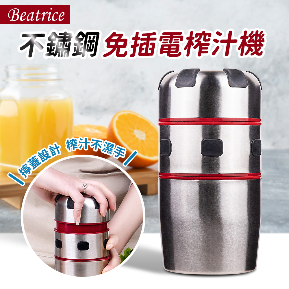 Beatrice碧翠絲 不鏽鋼免插電榨汁機