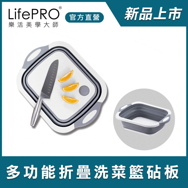 LifePRO 多功能折疊置物籃砧板 (砧板/洗菜籃/切菜板/露營砧板/瀝水架/摺疊瀝水架/瀝水籃/摺疊砧板)