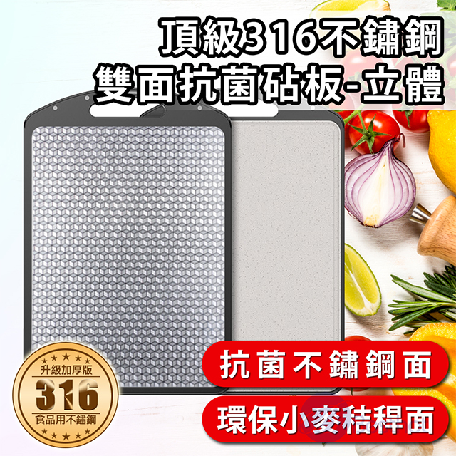 頂級316不鏽鋼立體雙面抗菌砧板 316不繡鋼加厚 小麥秸稈 雙面可用 抗菌菜板 大尺寸