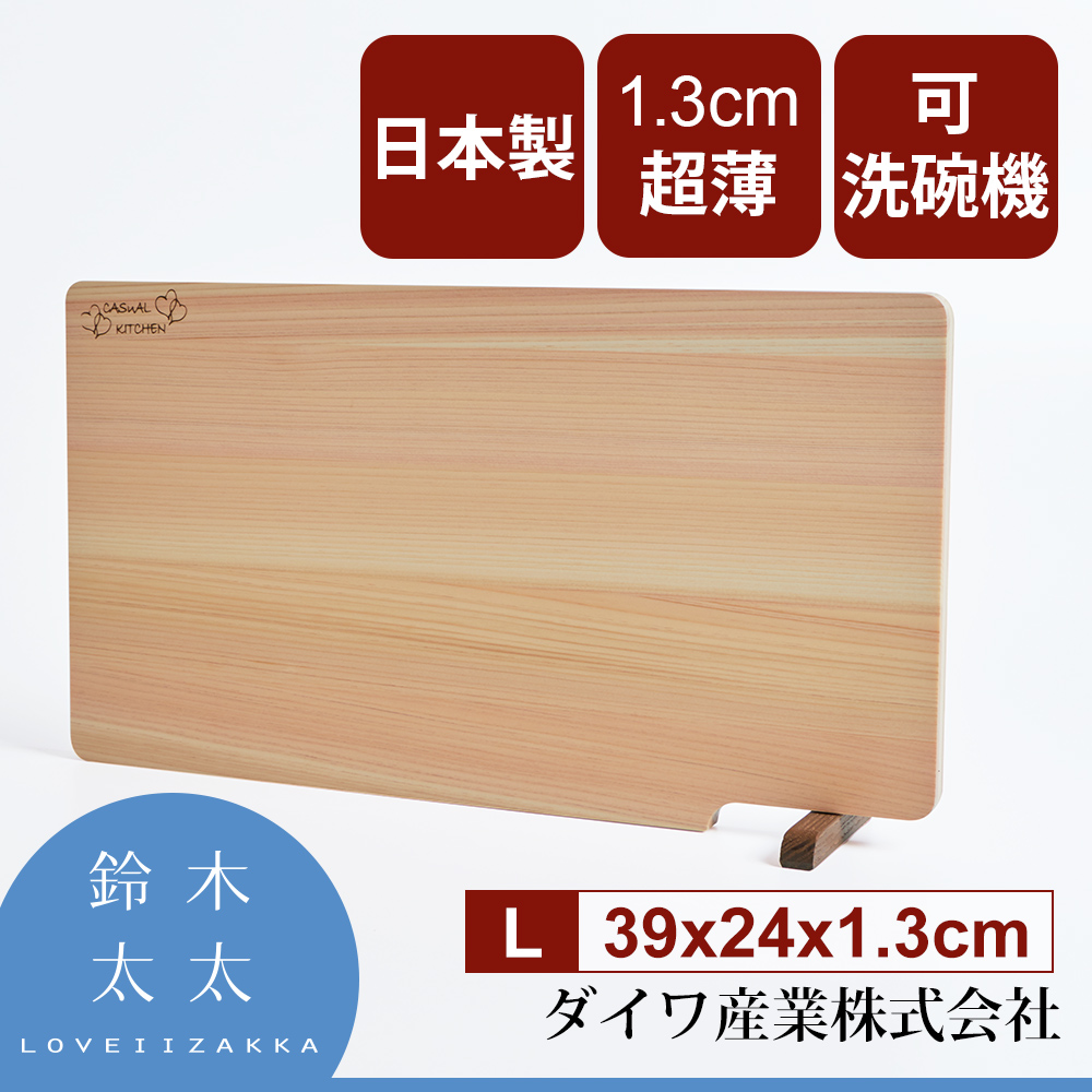 【 大和 】日本製超薄檜木砧板(L) (鈴木太太公司貨)  可站立/可機洗 超薄輕巧可放洗碗機清洗