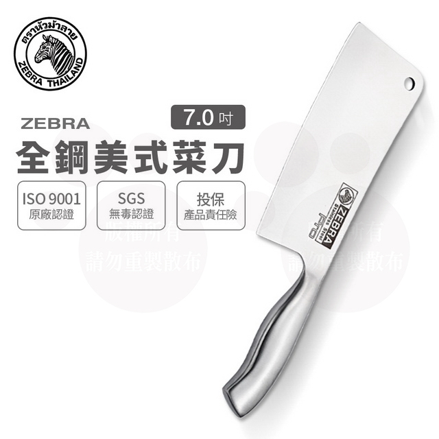 ZEBRA 斑馬牌 斑馬 7吋 全鋼美式菜刀 Pro / 菜刀 / 料理刀