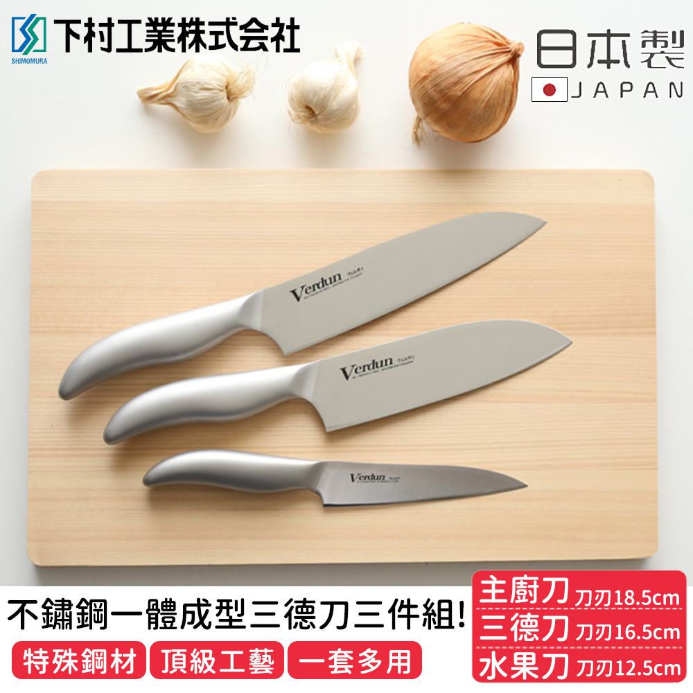 Shimomura 下村 日本製職人專用不鏽鋼一體成型三德刀3件組