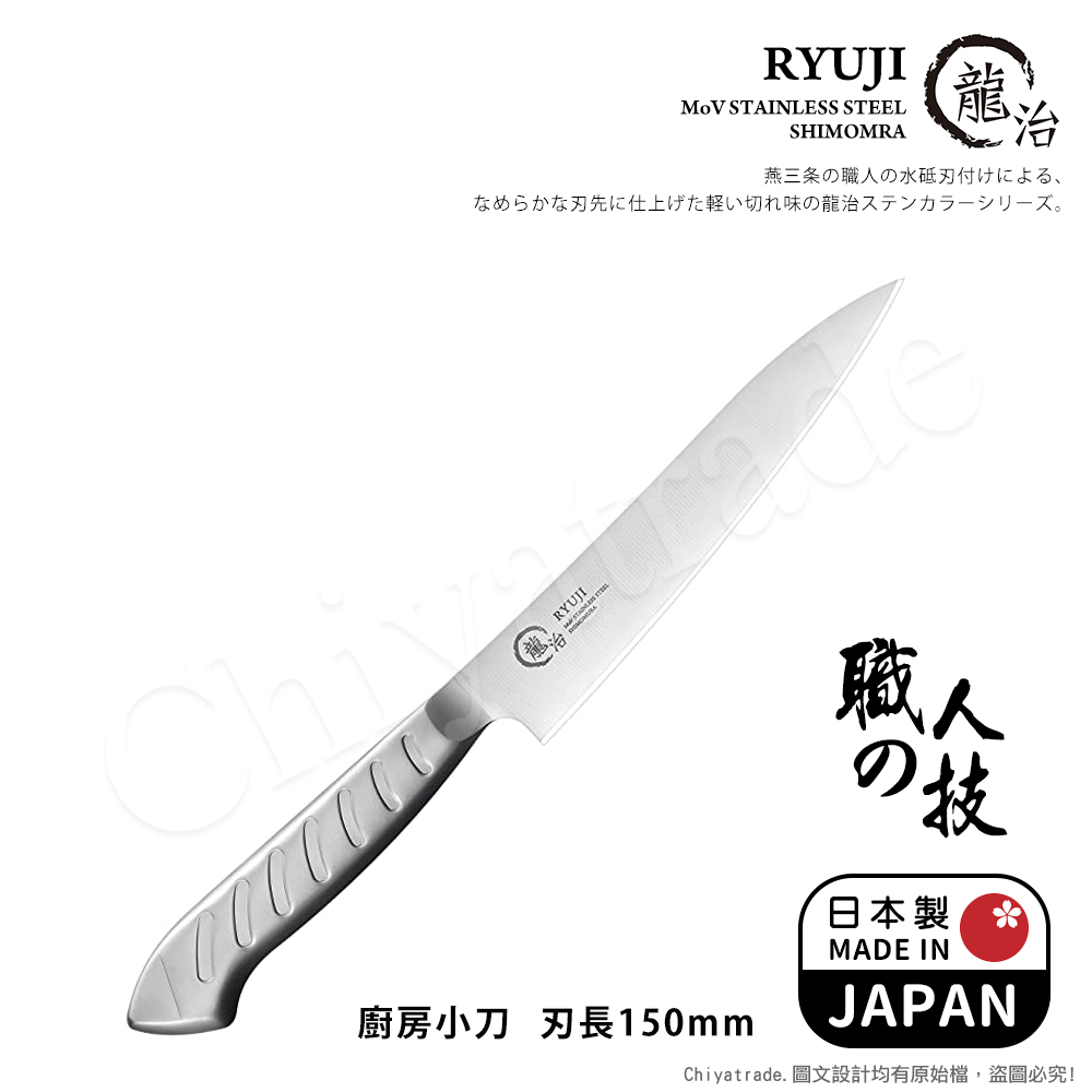 Shimomura 下村 【日本】龍治RYUJI日本製-匠製水磨 精工淬鍊一體成型不鏽鋼刀-15cm(廚房小刀)