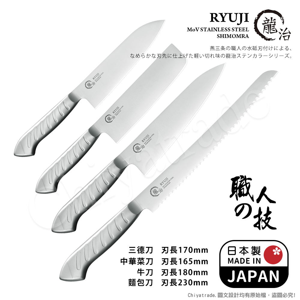 Shimomura 下村 【日本】龍治RYUJI日本製-匠製水磨 精工淬鍊一體成型不鏽鋼刀-4入組(三德+菜刀+牛刀+麵包刀)