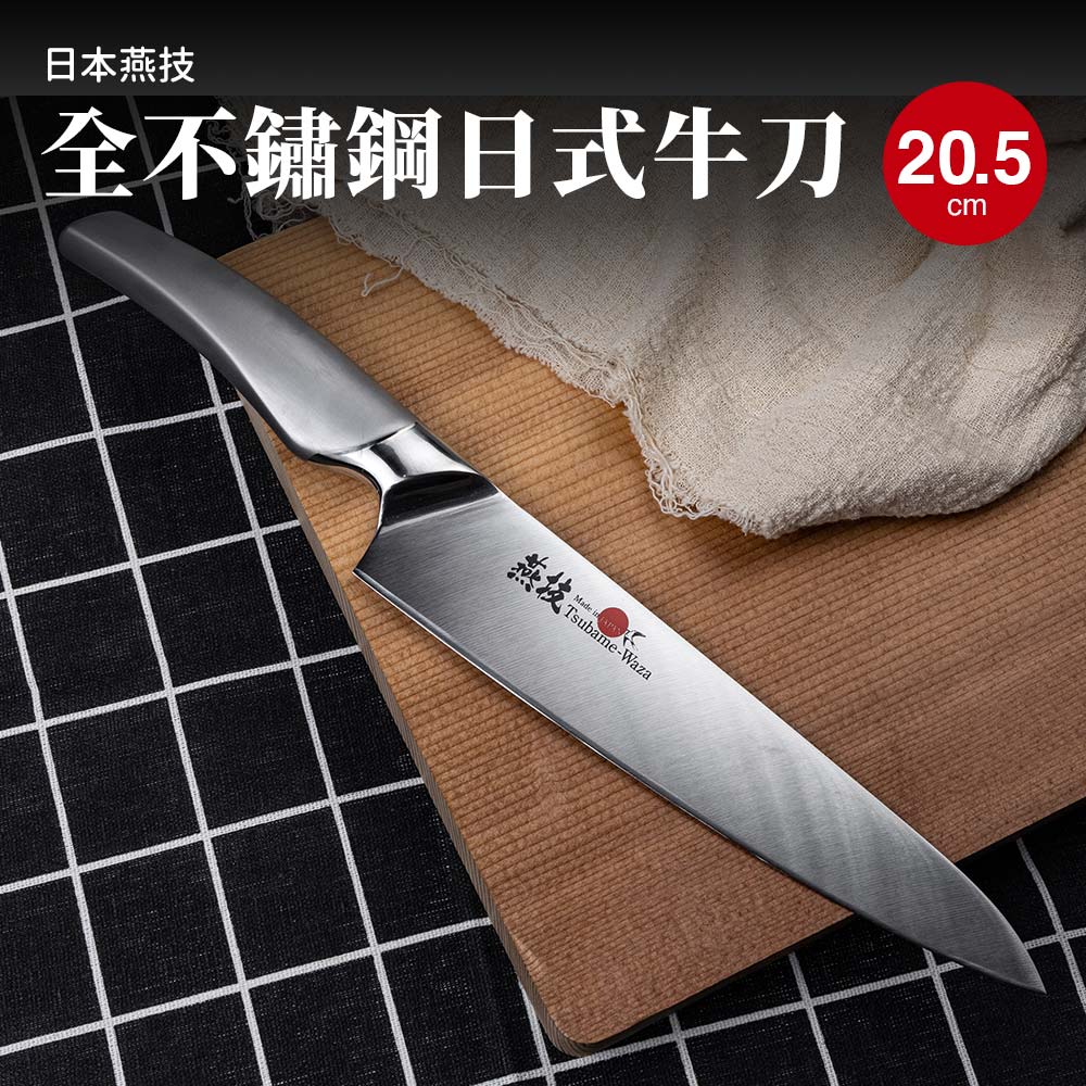 日本燕技日本製全不銹鋼日式牛刀-20.5cm - PChome 24h購物
