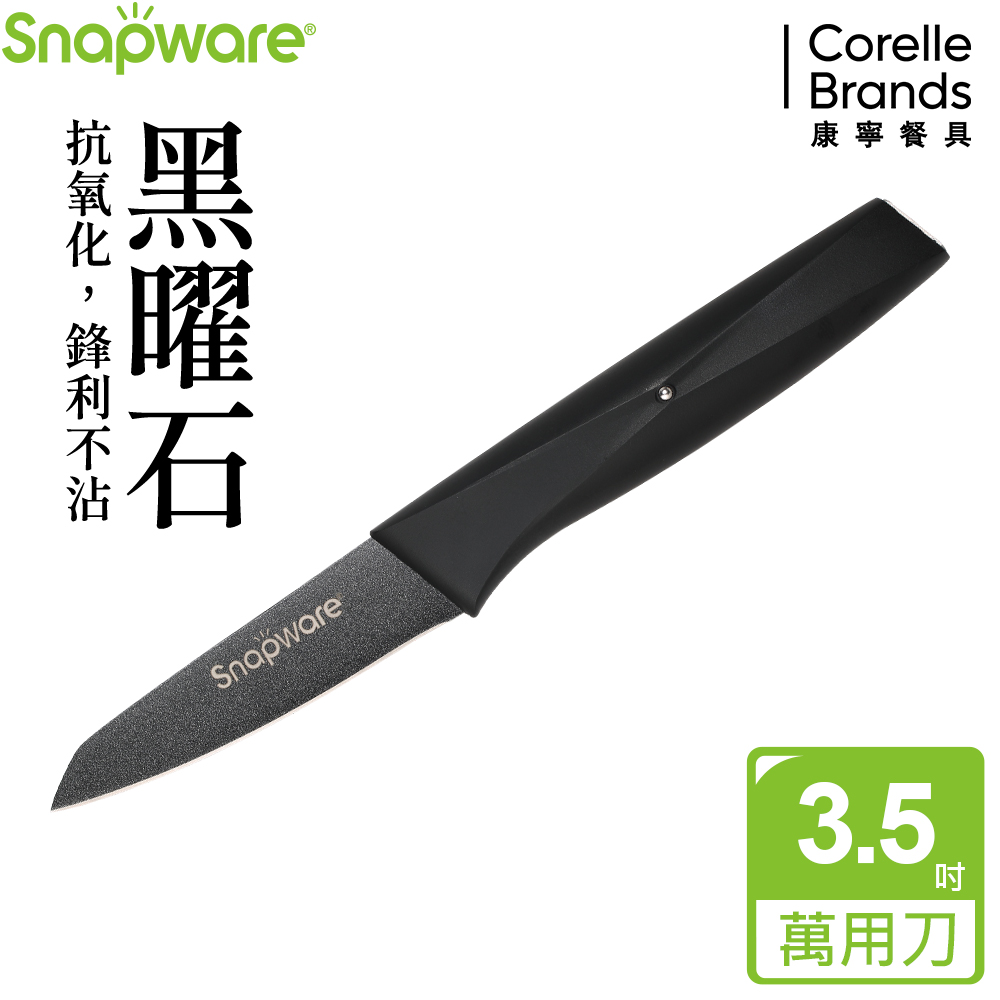 Corelle Brands 康寧餐具 黑曜石不沾萬用刀3.5吋