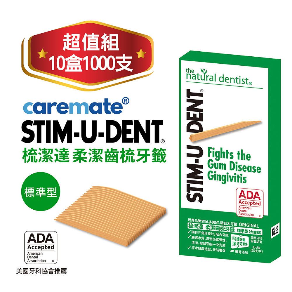 STIM-U-DENT梳潔達柔潔齒梳牙籤優雅從齒開始!（其他規格）