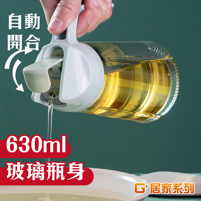 G+居家 自動開關玻璃油瓶-630ML(灰色)油壺/油罐/調味料罐/油醋罐/沙拉醬分裝/分裝瓶/調料瓶/醬料瓶