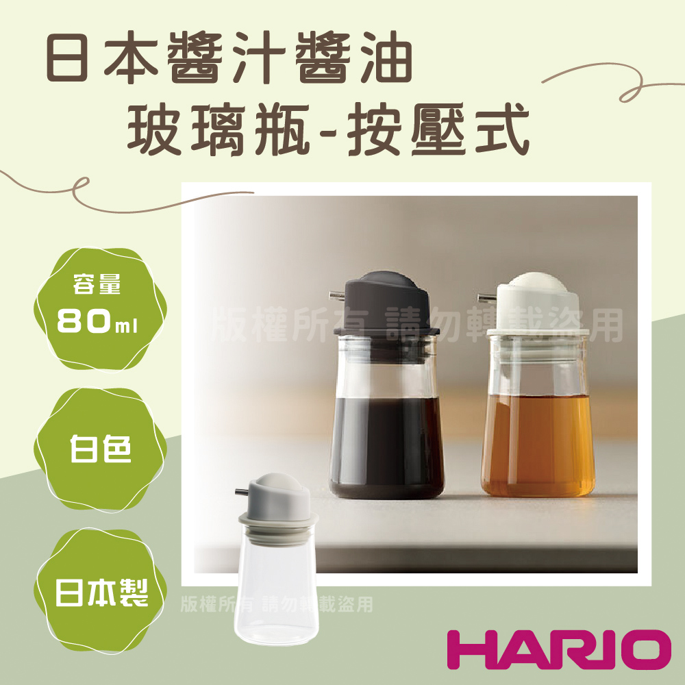 HARIO 日本玻璃王辛普利按壓式醬汁醬油玻璃瓶-80ml-白色