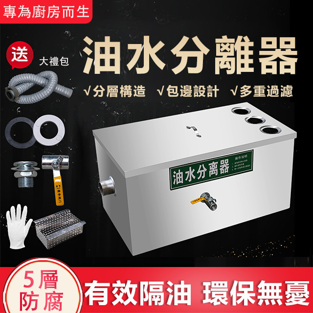 集集客 截油槽 油脂截留器 油水分離器 不鏽鋼 餐飲 小型飯店 油水 污水 隔油池 過濾器