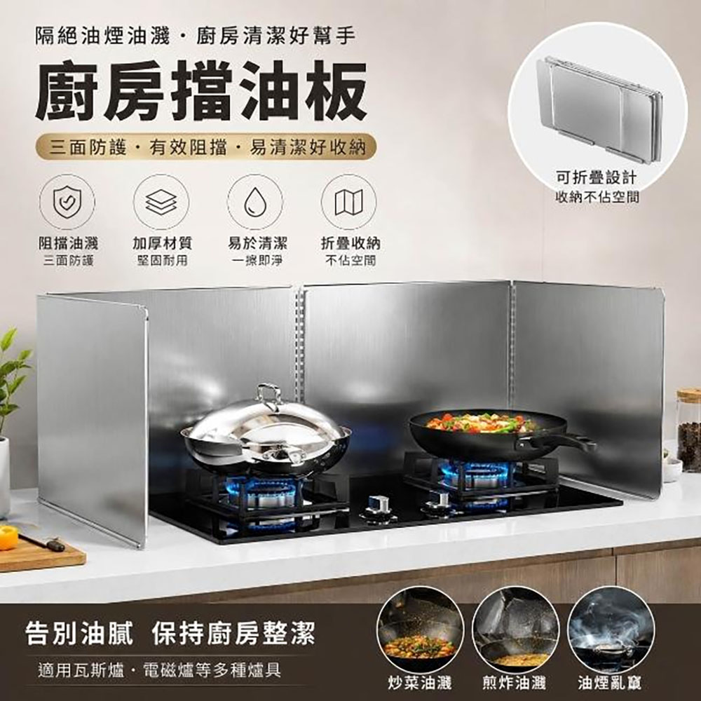 集集客 擋油板 不鏽鋼擋油板 擋風板(可折疊 80*40*40公分)