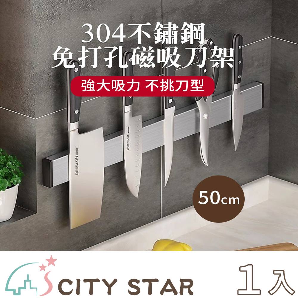 CITY STAR 304不鏽鋼磁吸收納刀架50cm-1入