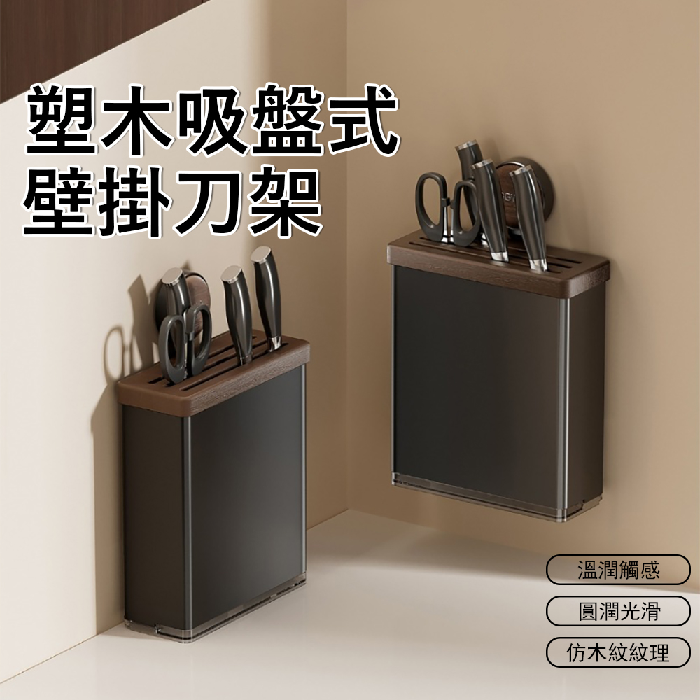 Klova 塑木廚房壁掛刀架 瀝水通風防霉 刀具收納架 剪刀架 廚房置物架 (壁掛/檯面兩用)