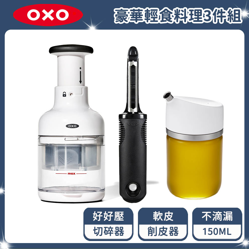 OXO   豪華輕食料理3件組 (削皮器+玻璃調味瓶+好好壓切碎器)