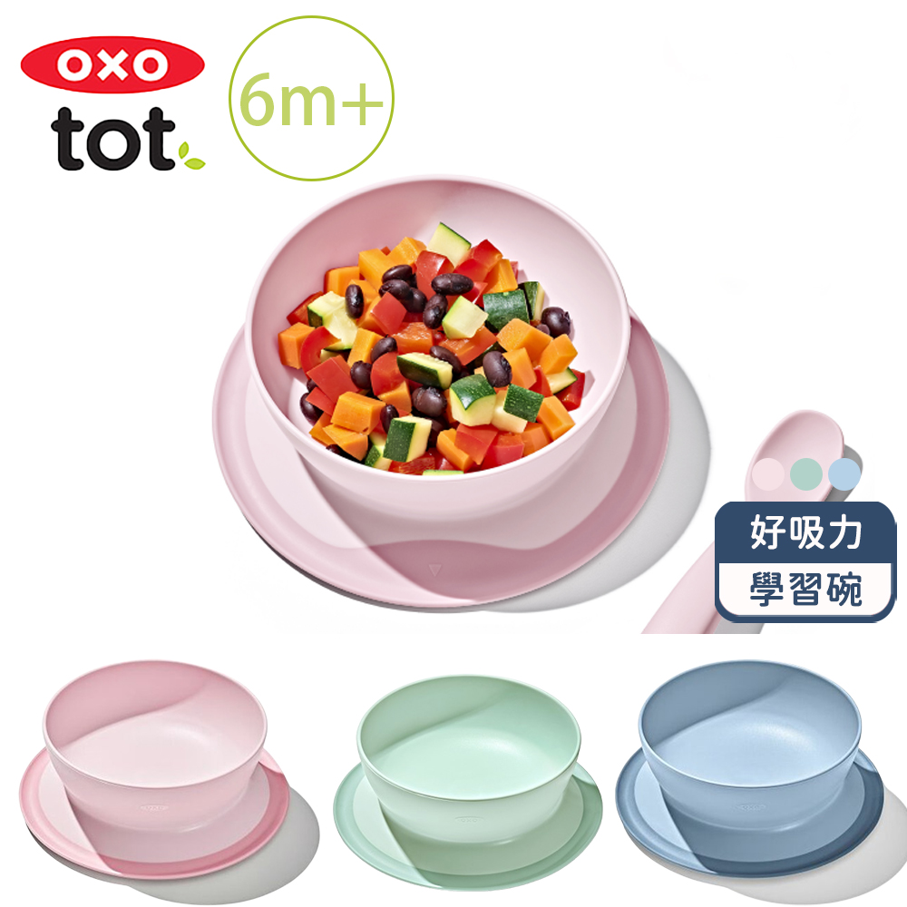 OXO tot 好吸力學習碗(3色可選/6M+)