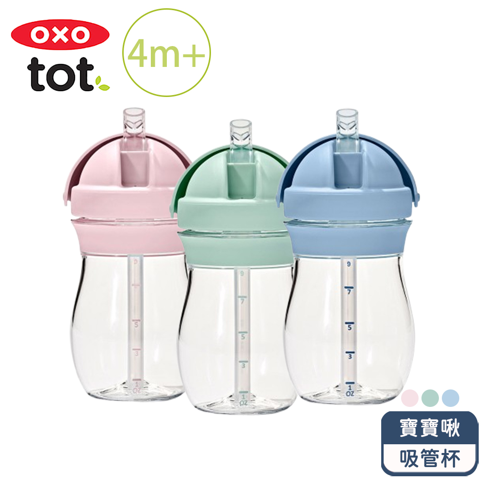 OXO tot 寶寶啾吸管杯(3色可選/8M+)