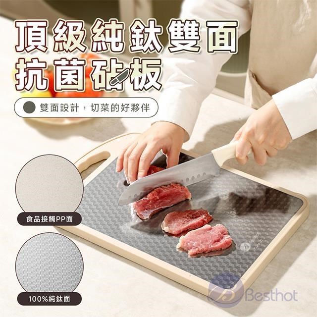 BESTHOT 頂級純鈦雙面抗菌砧板(大)