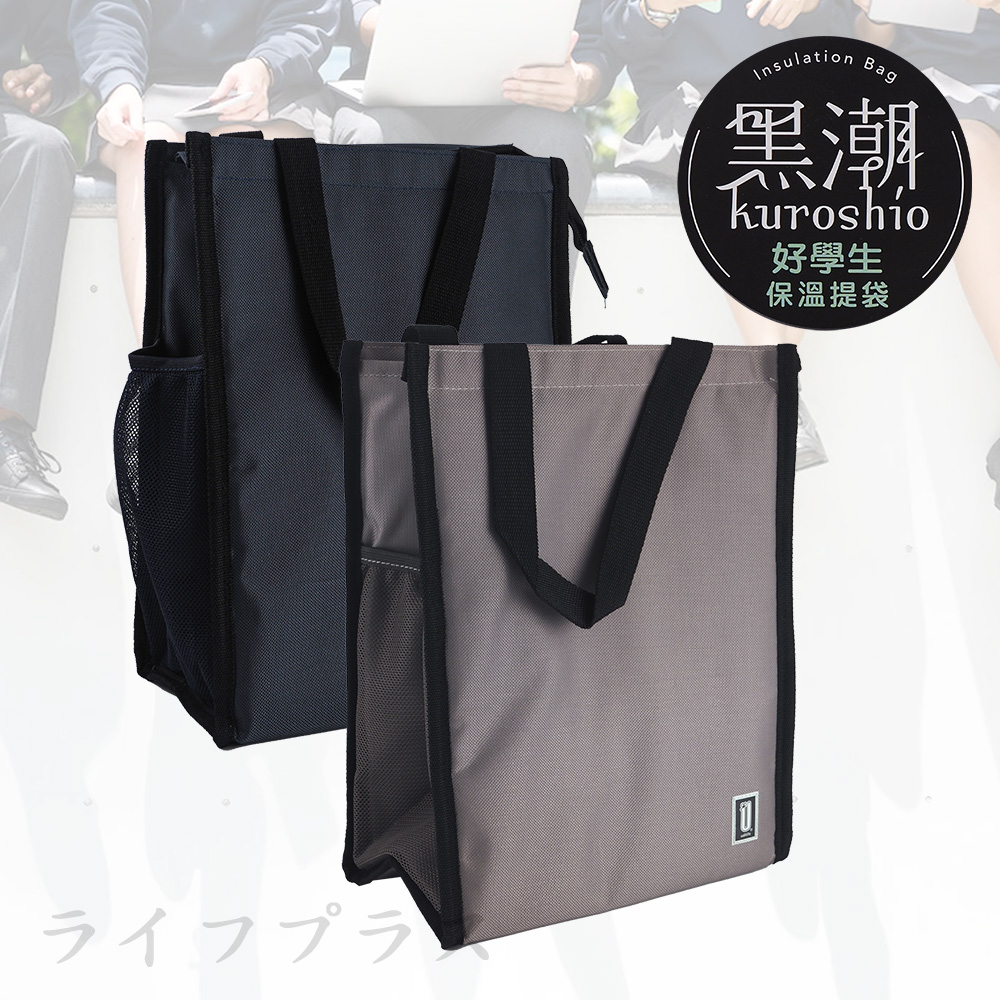 【一品川流】黑潮 / 好學生保溫保冷提袋-4入組